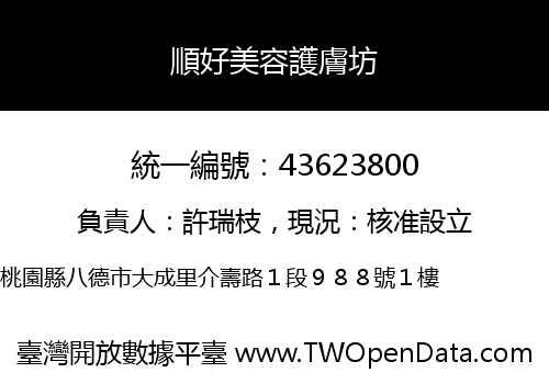 順好美容護膚坊