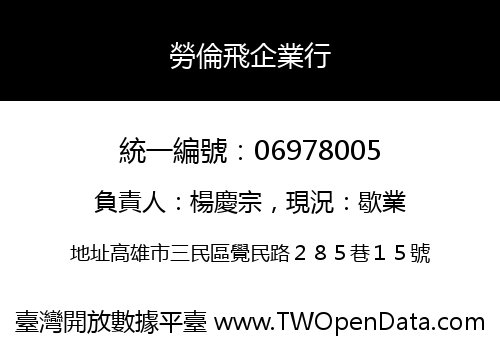 勞倫飛企業行