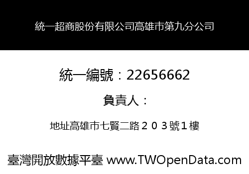 統一超商股份有限公司高雄巿第九分公司