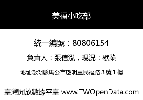 美福小吃部
