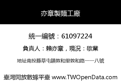 亦章製麵工廠