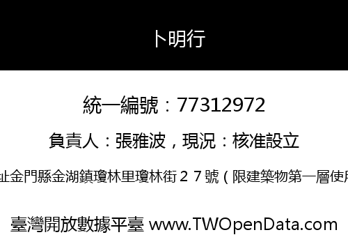 卜明行