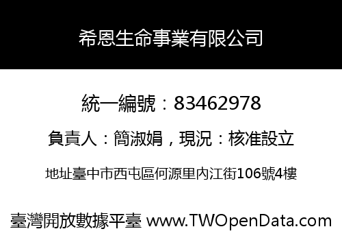 希恩生命事業有限公司