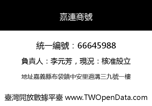 嘉連商號