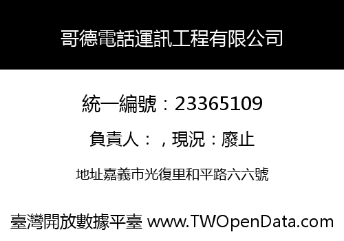 哥德電話運訊工程有限公司
