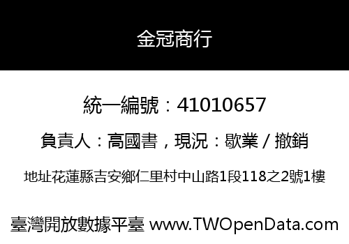 金冠商行