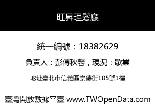 旺昇理髮廳
