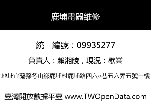 鹿埔電器維修