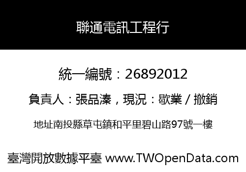 聯通電訊工程行