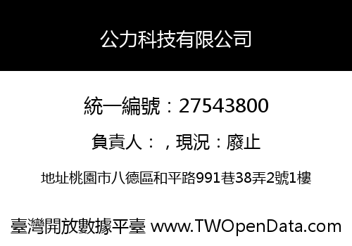 公力科技有限公司