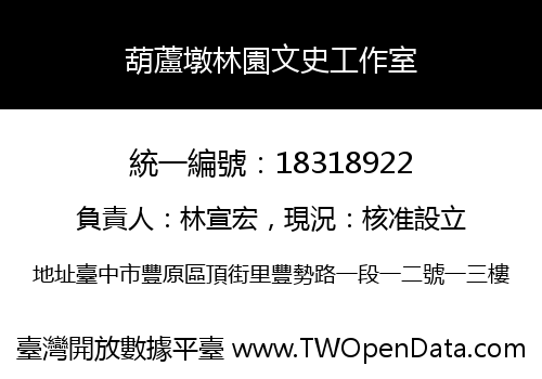 葫蘆墩林園文史工作室