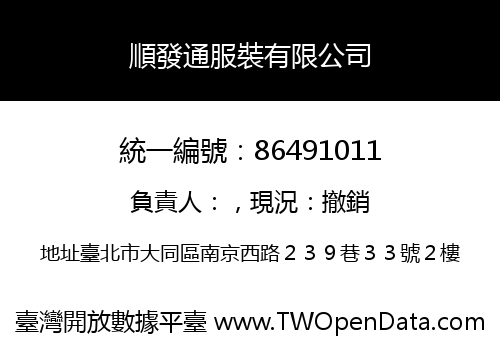 順發通服裝有限公司
