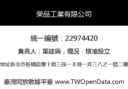 榮品工業有限公司