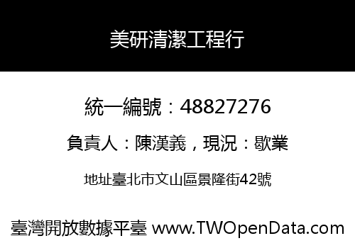 美研清潔工程行