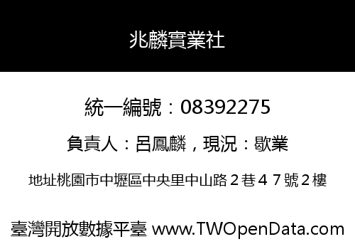 兆麟實業社