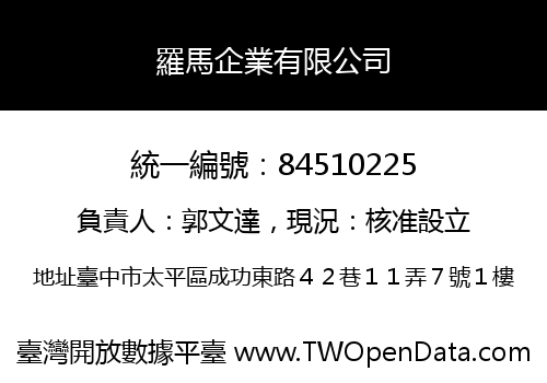羅馬企業有限公司
