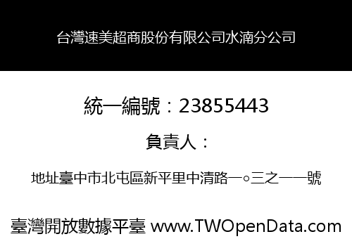 台灣速美超商股份有限公司水湳分公司
