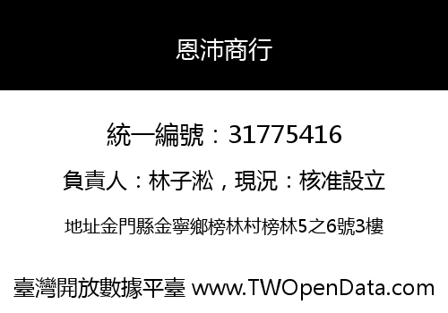 恩沛商行