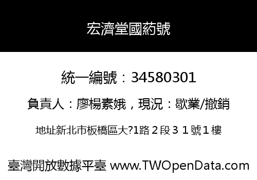 宏濟堂國葯號