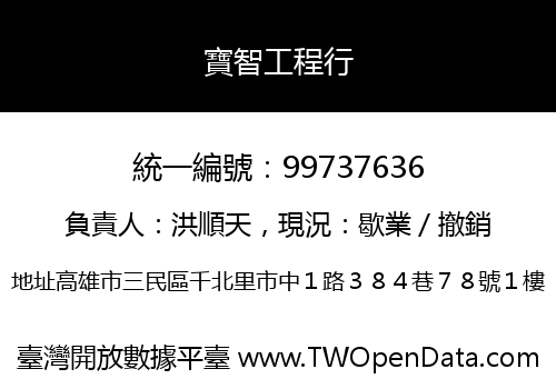 寶智工程行