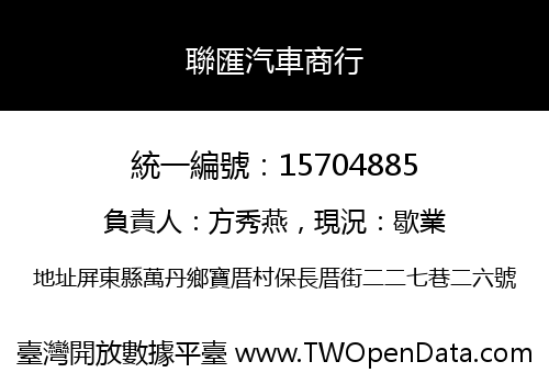 聯匯汽車商行
