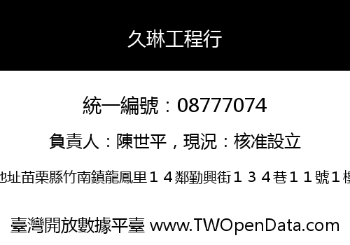 久琳工程行