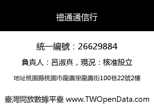 禮通通信行
