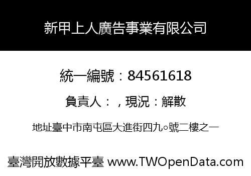 新甲上人廣告事業有限公司