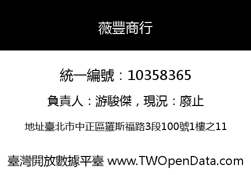 薇豐商行