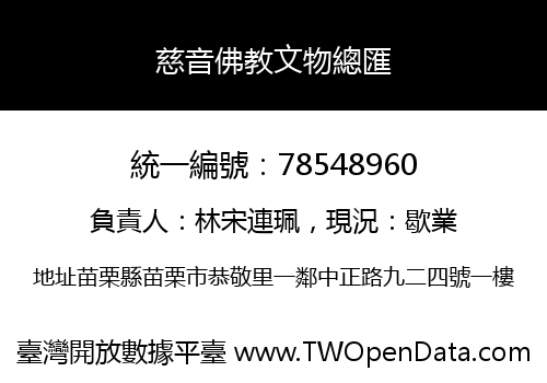 慈音佛教文物總匯