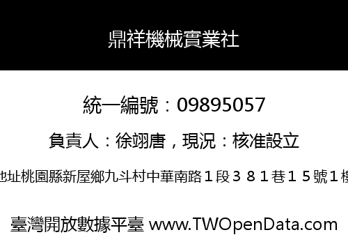 鼎祥機械實業社