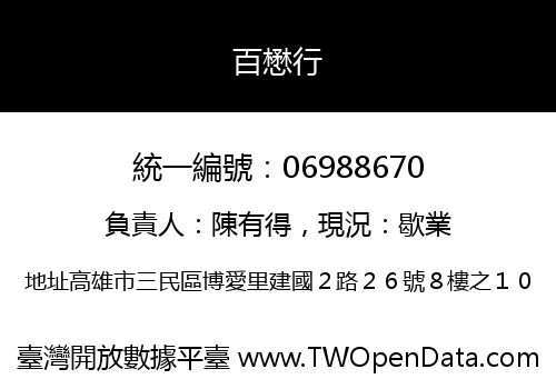 百懋行