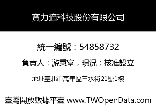 寶力適科技股份有限公司