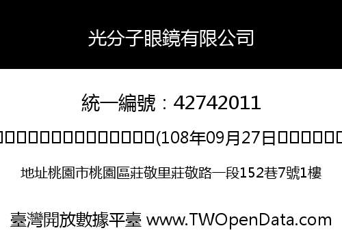 光分子眼鏡有限公司