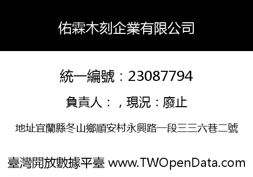 佑霖木刻企業有限公司
