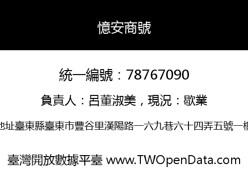 憶安商號