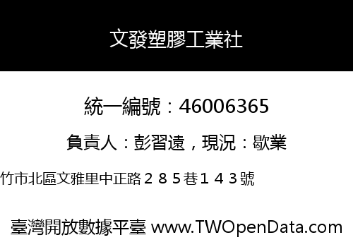 文發塑膠工業社