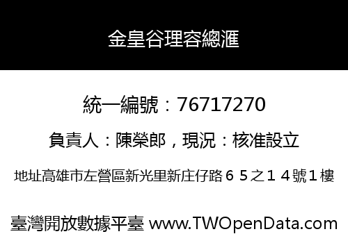 金皇谷理容總滙