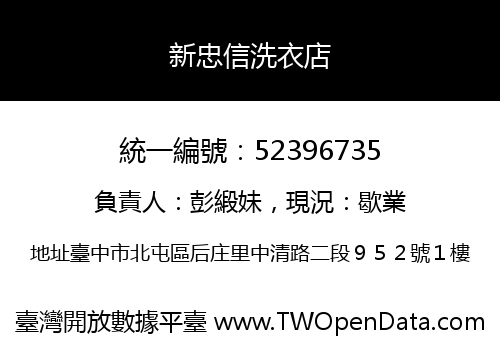 新忠信洗衣店