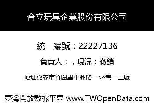 合立玩具企業股份有限公司