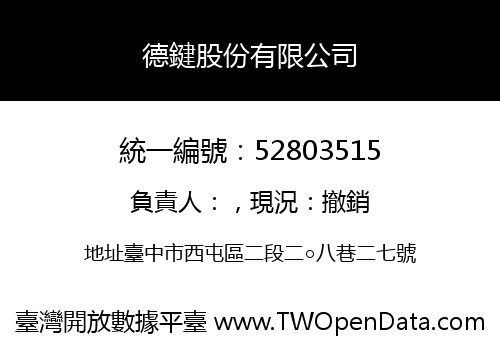 德鍵股份有限公司