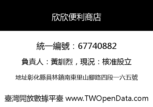 欣欣便利商店