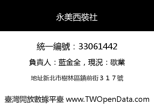 永美西裝社