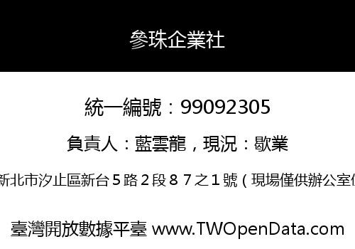 參珠企業社