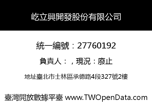 屹立興開發股份有限公司