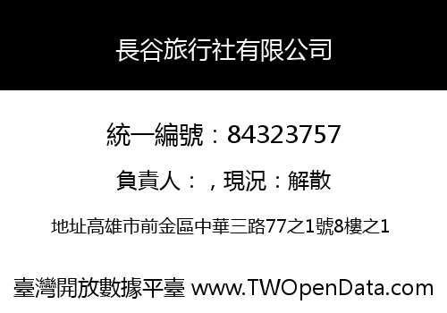長谷旅行社有限公司