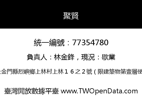 聚賢