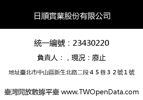 日順實業股份有限公司