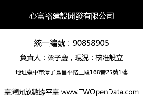 心富裕建設開發有限公司