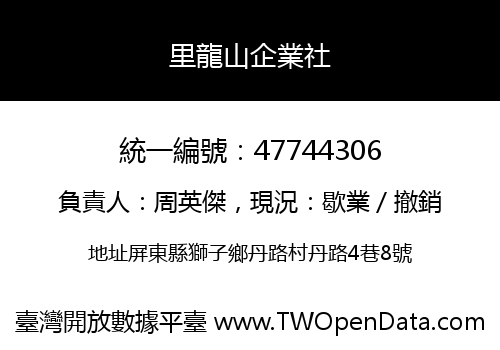 里龍山企業社